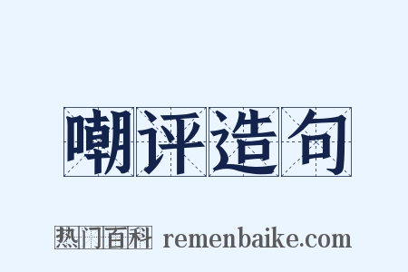 嘲评造句是什么意思的图片